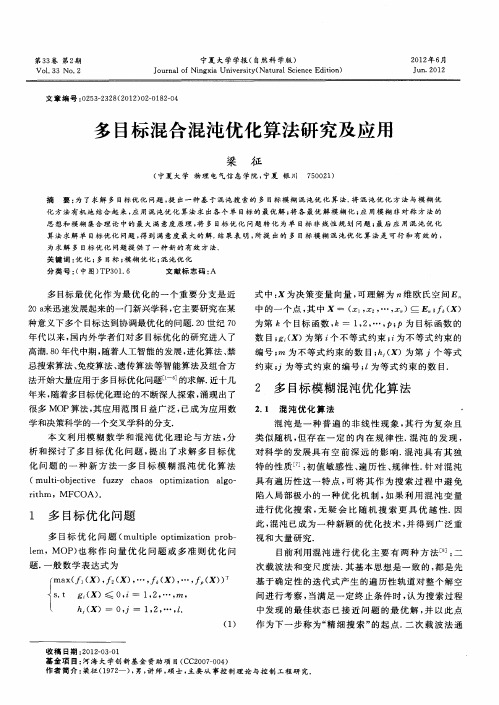 多目标混合混沌优化算法研究及应用