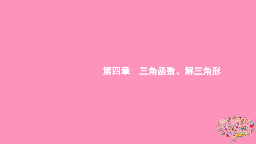 (浙江专用)2020版高考数学大一轮复习第四章三角函数、解三角形4.1任意角、弧度制及任意角的三角函