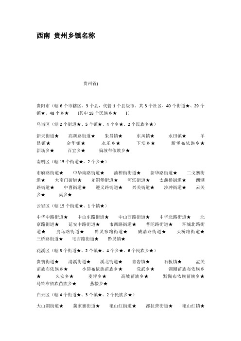 西南贵州乡镇名称