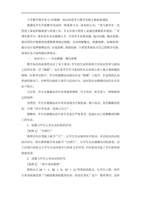 小学数学教学论文-对猜测、验证的思考与教学实践人教版新课标