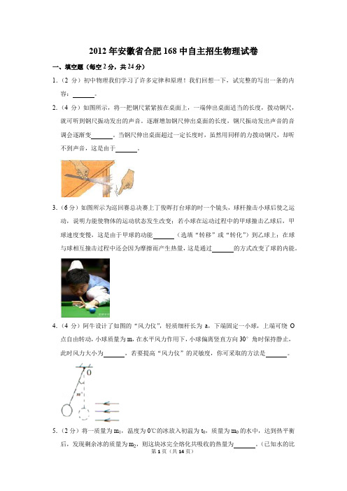 2012年安徽省合肥168中自主招生物理试卷及答案