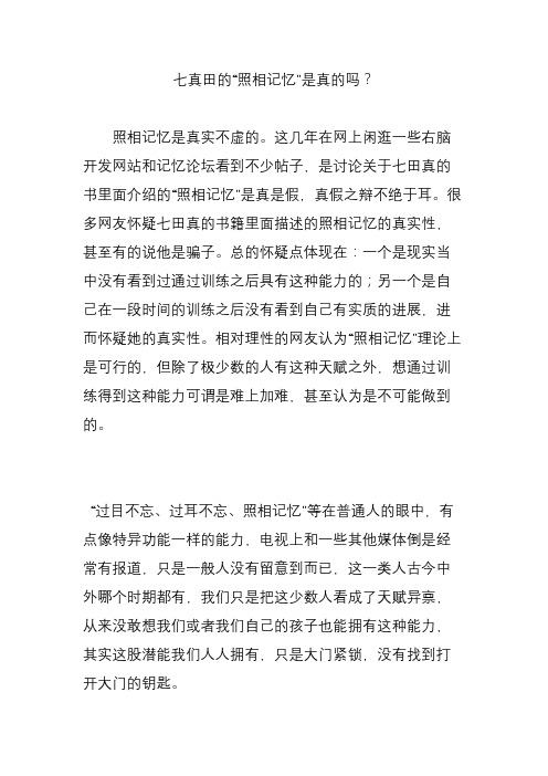 七真田的“照相记忆”是真的吗？