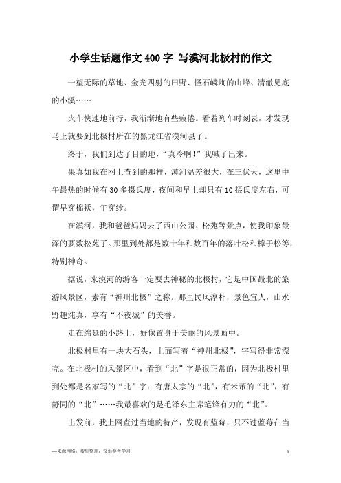 小学生话题作文400字 写漠河北极村的作文