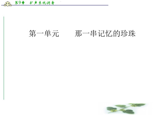 语文选修中国现代诗歌散文欣赏(人教)课件：散文部分 第一单元精读黄鹂—病期琐事