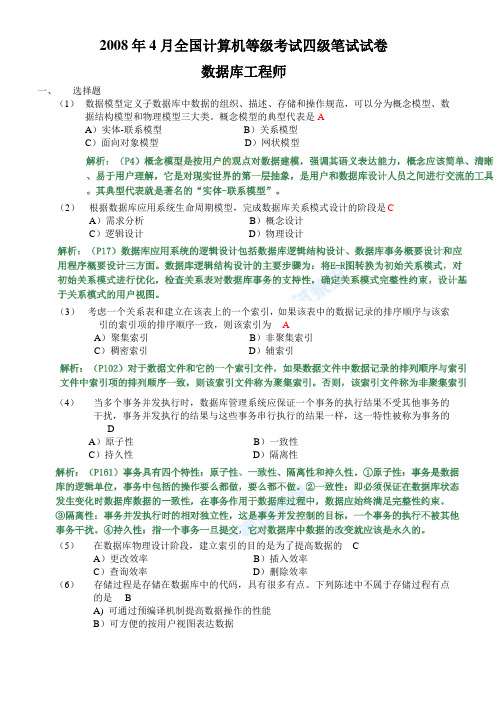WL2008年04月计算机四级数据库真题及答案