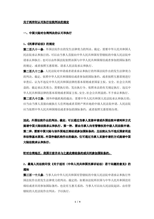 两岸间法院判决确认执行的规定