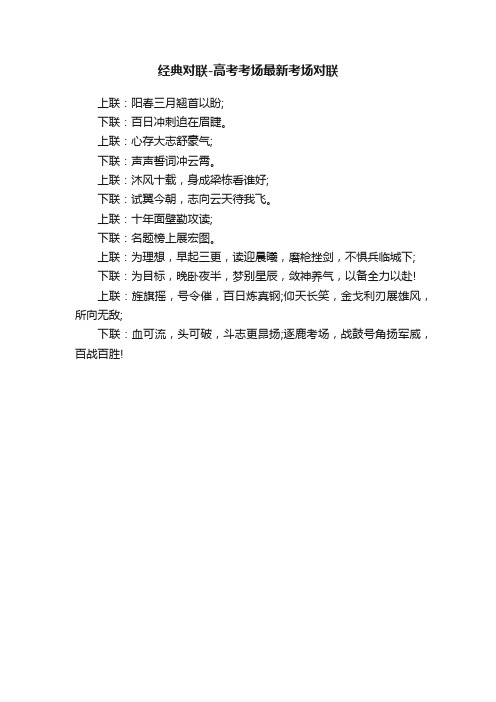 经典对联-高考考场最新考场对联