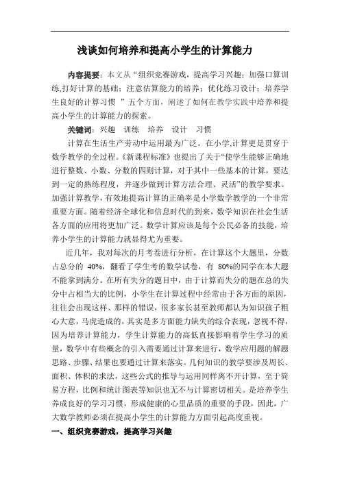 浅谈如何培养和提高小学生的计算能力