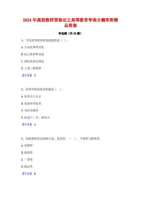 2024年高校教师资格证之高等教育学高分题库附精品答案