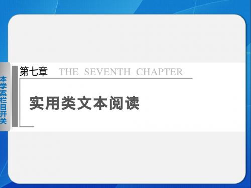 【福建专用】2014高考语文二轮问题诊断与突破课件21：第7章 实用类文本阅读.