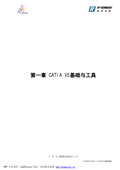 第一章 CATIA V5基础与工具