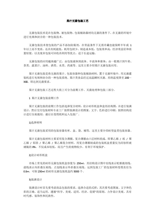 果汁无菌包装工艺
