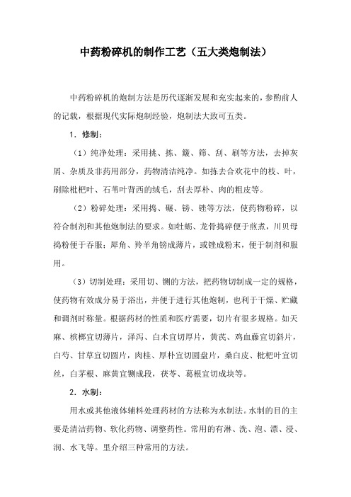 中药粉碎机的制作工艺(五大类炮制法)