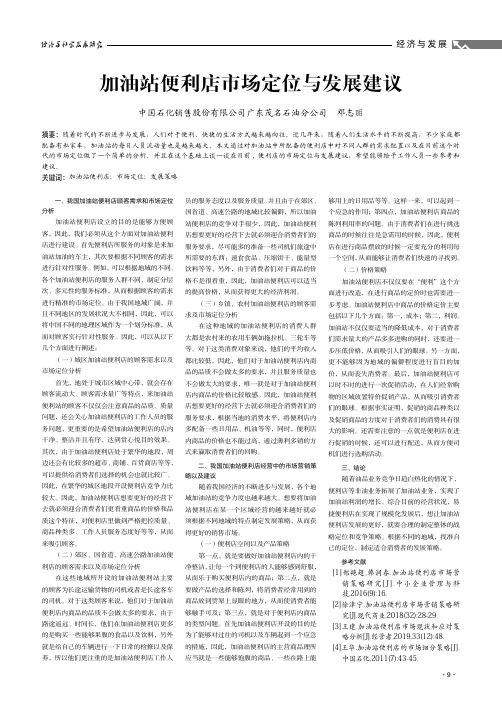 加油站便利店市场定位与发展建议