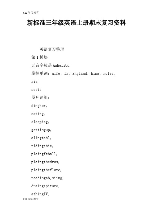 【K12学习】新标准三年级英语上册期末复习资料