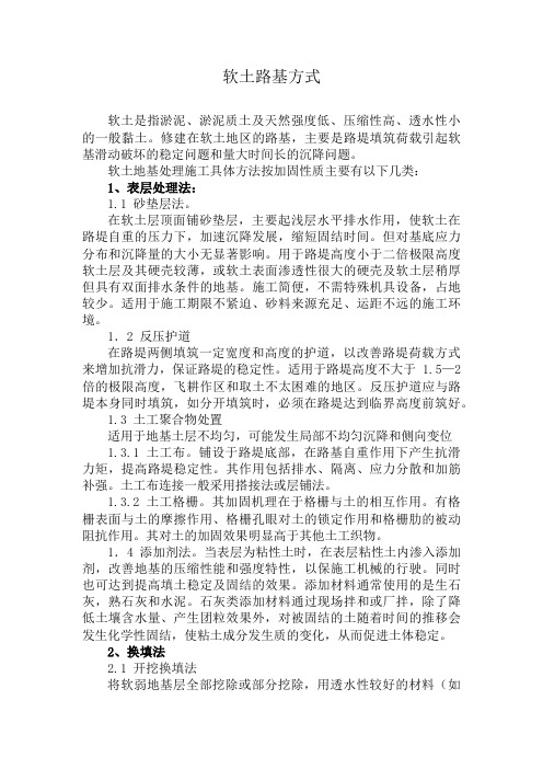 软土路基处理方式