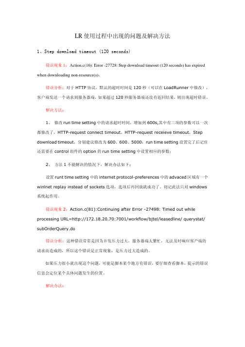 LR使用过程中出现的问题及解决方法