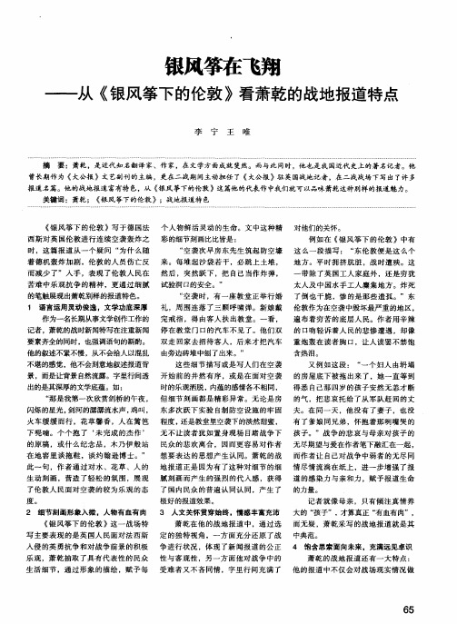 银风筝在飞翔——从《银风筝下的伦敦》看萧乾的战地报道