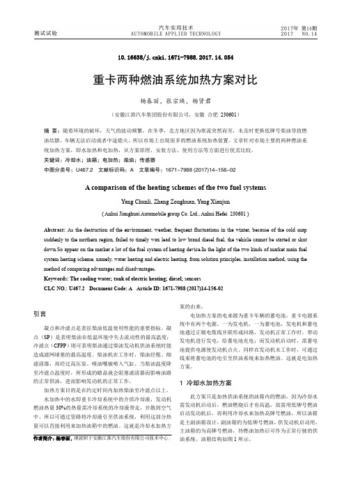 重卡两种燃油系统加热方案对比