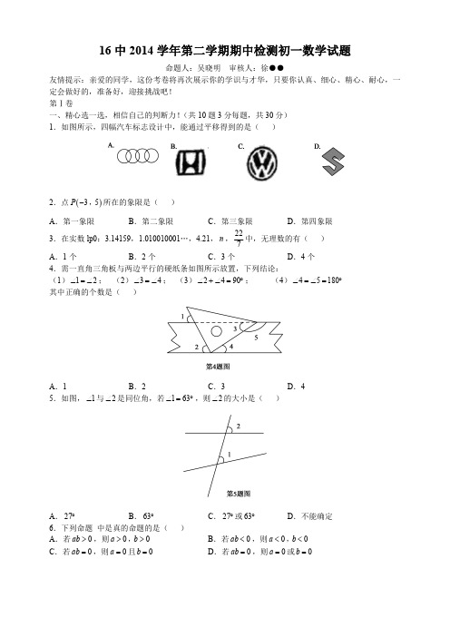 广东省广州市第十六中学2014-2015学年七年级下学期期中考试数学试题(无答案)