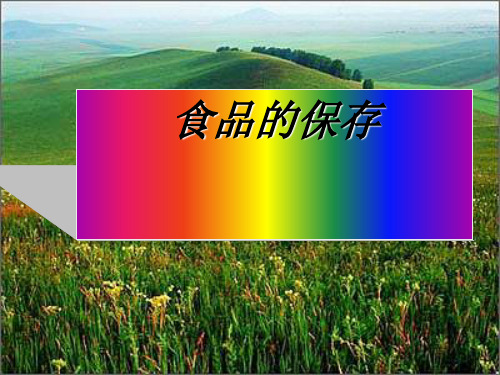 食品的保存 PPT课件 苏教版