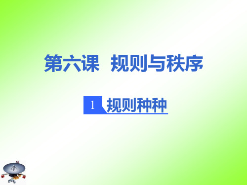 6上课1规则种种1