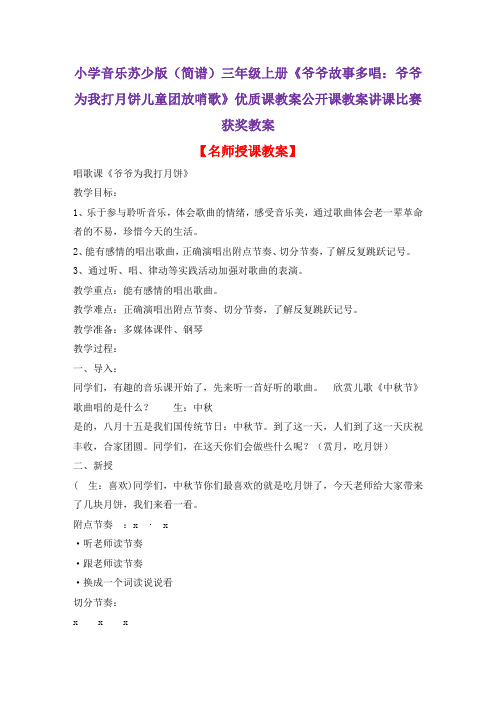 小学音乐苏少版(简谱)三年级上册《爷爷故事多唱：爷爷为我打月饼儿童团放哨歌》优质课教案公开课教案D011