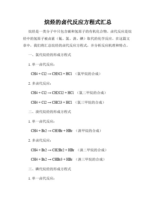 烷烃的卤代反应方程式汇总