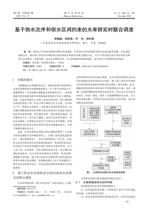 基于供水次序和供水区间约束的水库群实时联合调度