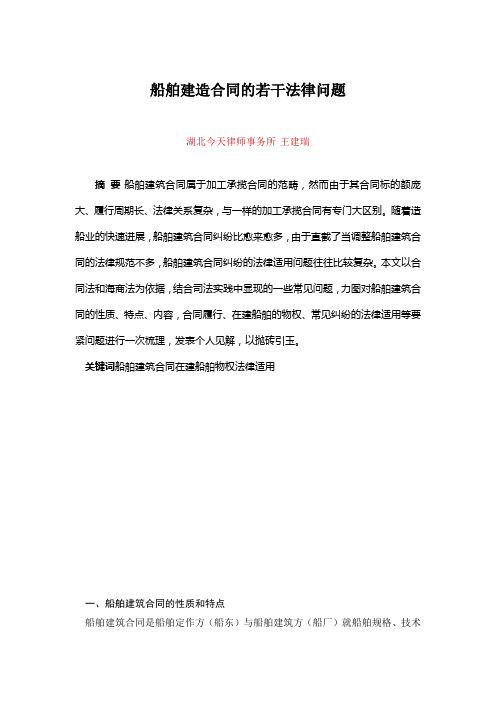 船舶建造合同的若干法律问题