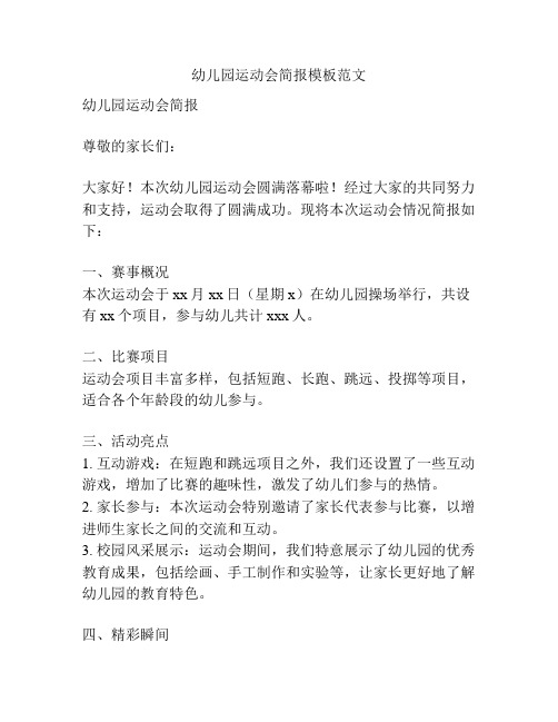 幼儿园运动会简报模板范文
