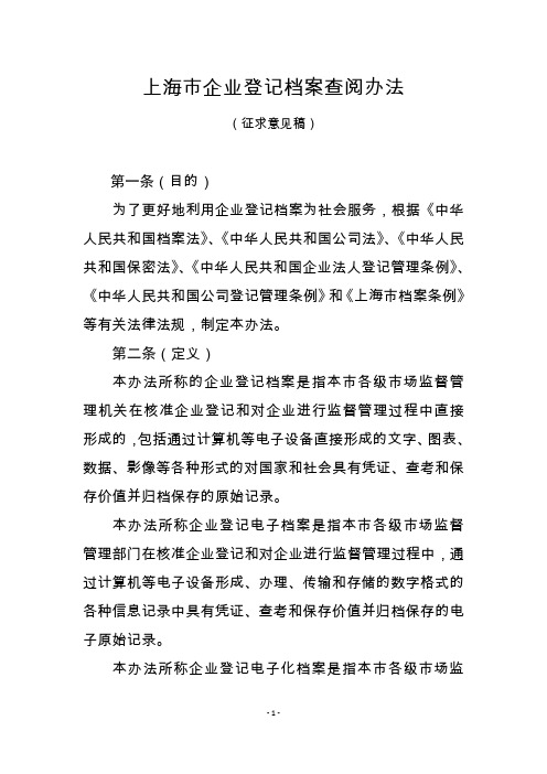 《上海市企业登记档案查阅办法》2020
