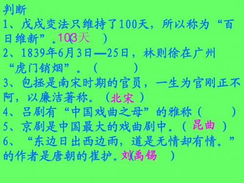 五年级传统文化复习题 判断