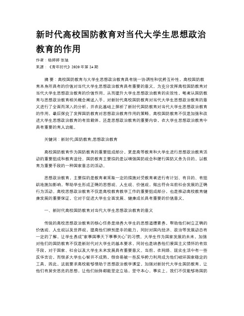 新时代高校国防教育对当代大学生思想政治教育的作用