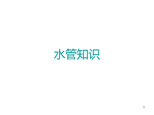 水管知识 PPT课件