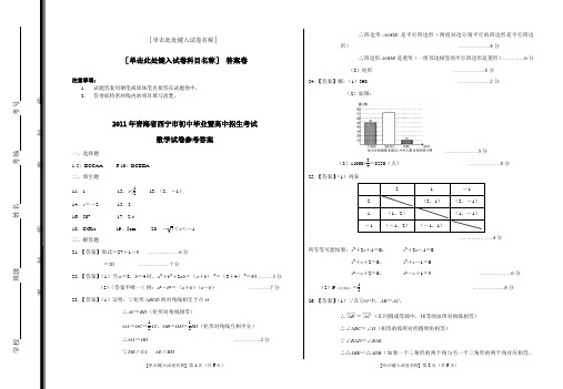 2011年青海省西宁市初中毕业暨高中招生考试答案