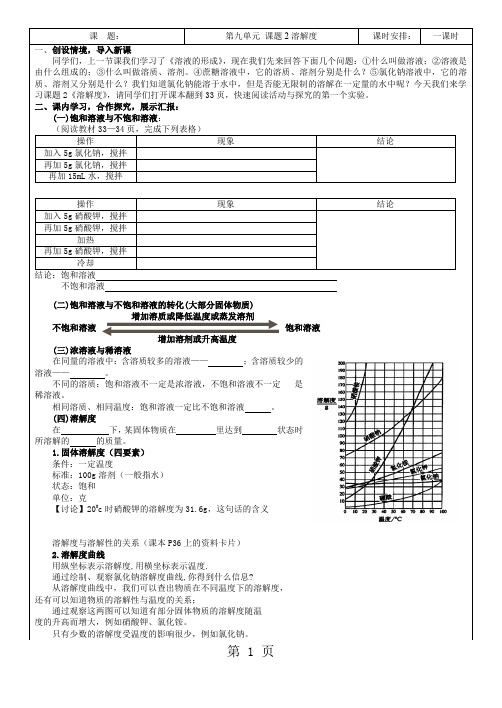 人教版九年级化学第九单元课题2溶解度导学案(导学案)-word