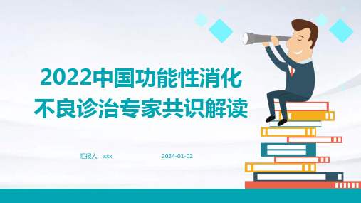 2022中国功能性消化不良诊治专家共识解读PPT课件