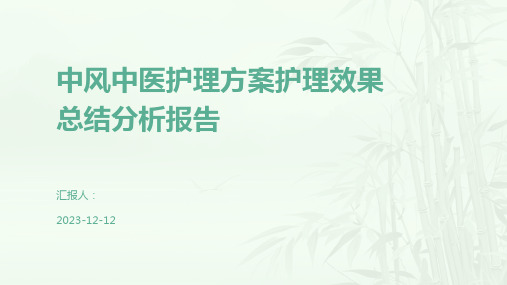 中风中医护理方案护理效果总结分析报告