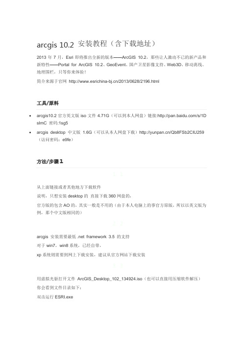 arcgis 10.2 安装教程