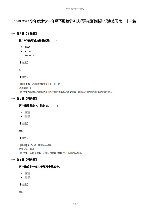 2019-2020学年度小学一年级下册数学4.认识乘法浙教版知识点练习第二十一篇