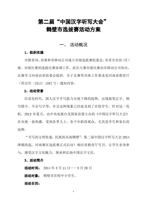第二届中国汉字听写大会鹤壁市选拔赛活动方案