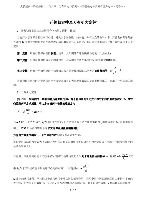 人教版高一物理必修二 第六章 万有引力与航天--开普勒定律及万有引力定律(无答案)