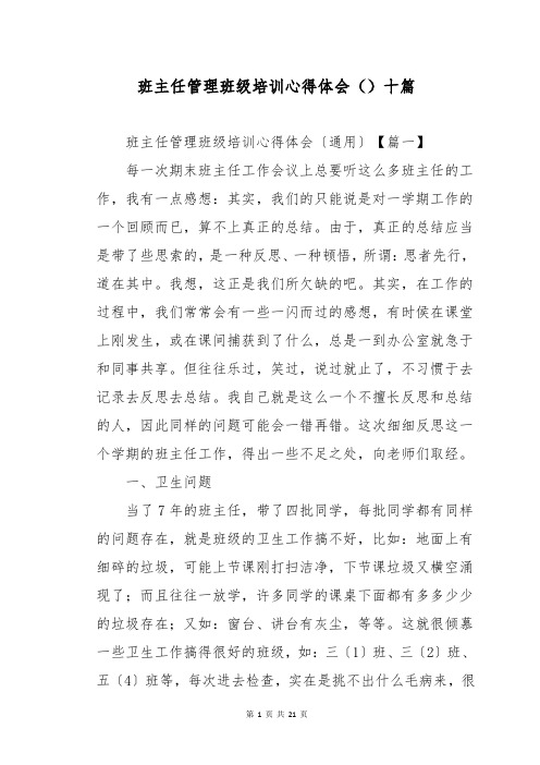 班主任管理班级培训心得体会十篇