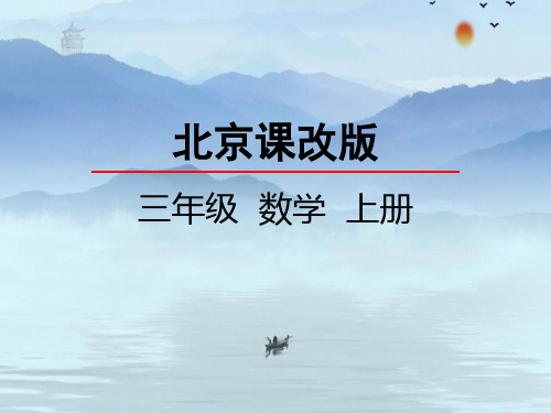 2020秋七彩课堂北京课改版数学三年级上册课件1.4 估算