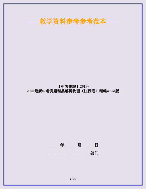 【中考物理】2019-2020最新中考真题精品解析物理(江西卷)精编word版