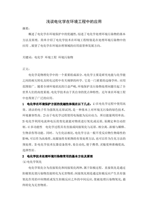 浅谈电化学在环境工程中的应用