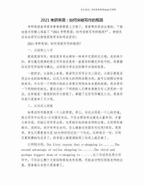 2021考研英语：如何突破写作的瓶颈.doc
