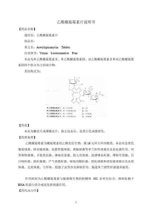 乙酰螺旋霉素片