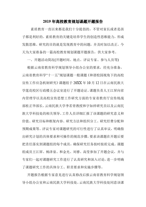 2019年高校教育规划课题开题报告.doc